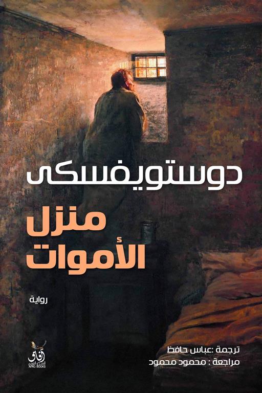 منزل الأموات | ISBN 9789777650694 | Kalimat Store