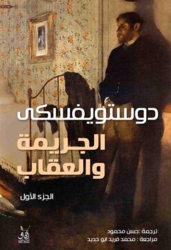 الجريمة والعقاب 1/2 | ISBN 9789777650700 | Kalimat Store
