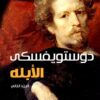 الأبله 1/2 | ISBN 9789777650731 | Kalimat Store