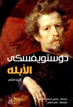 الأبله 1/2 | ISBN 9789777650731 | Kalimat Store