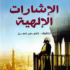 الإشارات الإلهية | ISBN 9789777650885 | Kalimat Store
