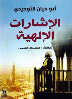 الإشارات الإلهية | ISBN 9789777650885 | Kalimat Store
