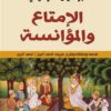 الإمتاع و المؤانسة | ISBN 9789777650892 | Kalimat Store