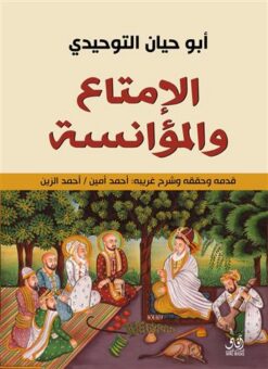 الإمتاع و المؤانسة | ISBN 9789777650892 | Kalimat Store
