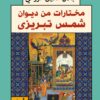 مختارات من ديوان شمس تبريزى | ISBN 9789777650915 | Kalimat Store