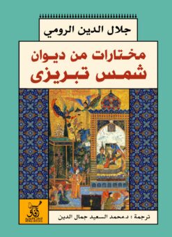 مختارات من ديوان شمس تبريزى | ISBN 9789777650915 | Kalimat Store