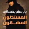 المستذلون المهانون | ISBN 9789777650977 | Kalimat Store