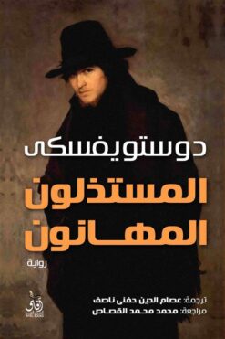 المستذلون المهانون | ISBN 9789777650977 | Kalimat Store
