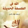 الله فى الفلسفة الحديثة | ISBN 9789777651004 | Kalimat Store