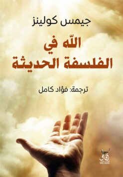 الله فى الفلسفة الحديثة | ISBN 9789777651004 | Kalimat Store