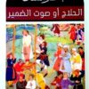 الحلاج أو صوت الضمير | ISBN 9789777651042 | Kalimat Store