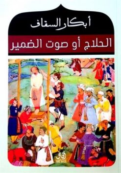 الحلاج أو صوت الضمير | ISBN 9789777651042 | Kalimat Store