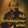رؤية دوستوفيسكي للعالم | ISBN 9789777651073 | Kalimat Store