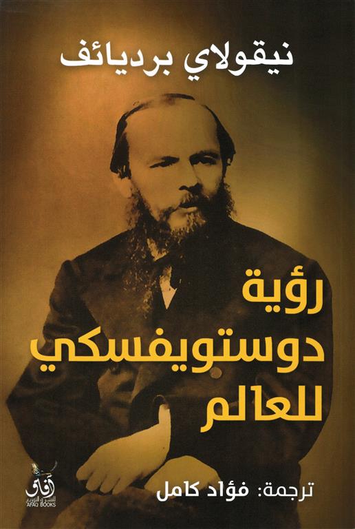 رؤية دوستوفيسكي للعالم | ISBN 9789777651073 | Kalimat Store