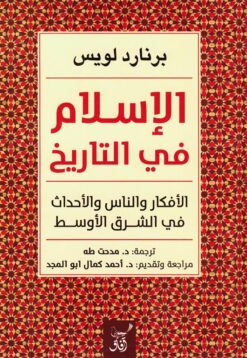 الإسلام في التاريخ: الأفكار والناس والاحداث في الشرق الأوسط | ISBN 9789777651462 | Kalimat Store
