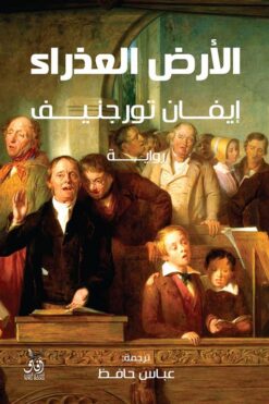 الأرض العذراء | ISBN 9789777651714 | Kalimat Store