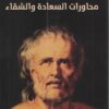 محاورات السعادة والشقاء | ISBN 9789777651844 | Kalimat Store