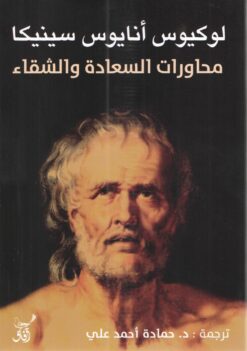 محاورات السعادة والشقاء | ISBN 9789777651844 | Kalimat Store