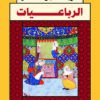 الرباعيات | ISBN 9789777651851 | Kalimat Store