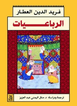 الرباعيات | ISBN 9789777651851 | Kalimat Store