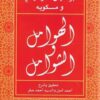 الهوامل و الشوامل | ISBN 9789777651905 | Kalimat Store