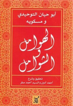 الهوامل و الشوامل | ISBN 9789777651905 | Kalimat Store