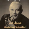 فصول في الفلسفة ومذاهبها | ISBN 9789777652117 | Kalimat Store