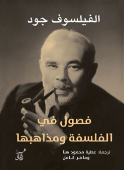 فصول في الفلسفة ومذاهبها | ISBN 9789777652117 | Kalimat Store