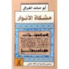 مشكاة الأنوار | ISBN 9789777652131 | Kalimat Store