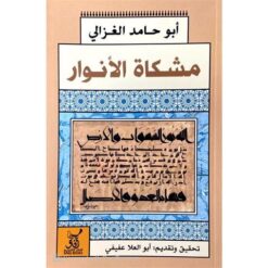 مشكاة الأنوار | ISBN 9789777652131 | Kalimat Store