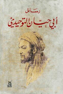 رسائل ابى حيان التوحيدى | ISBN 9789777652209 | Kalimat Store