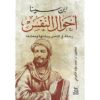 أحوال النفس: رسالة في النفس وبقائها وهعادها | ISBN 9789777652247 | Kalimat Store