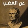 عن الغضب | ISBN 9789777652278 | Kalimat Store