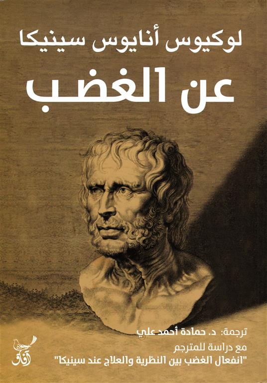 عن الغضب | ISBN 9789777652278 | Kalimat Store