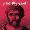 العفو والانتقام | ISBN 9789777652476 | Kalimat Store