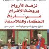 نزهة الارواح وروضة الأفراح في تاريخ الحكماء والفلاسفة | ISBN 9789777652537 | Kalimat Store