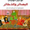 البصائر و الذخائر | ISBN 9789777652544 | Kalimat Store