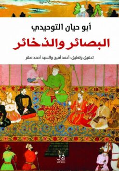البصائر و الذخائر | ISBN 9789777652544 | Kalimat Store