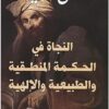 النجاة في الحكمة المنطقية والطبيعية والإلهية | ISBN 9789777652551 | Kalimat Store