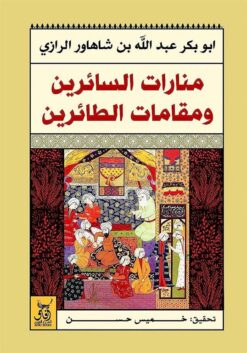 منارات السائرين ومقامات الطائر | ISBN 9789777652568 | Kalimat Store