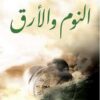 النوم و الأرق | ISBN 9789777652629 | Kalimat Store