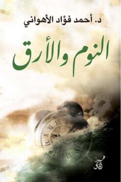 النوم و الأرق | ISBN 9789777652629 | Kalimat Store
