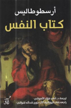 كتاب النفس | ISBN 9789777652643 | Kalimat Store