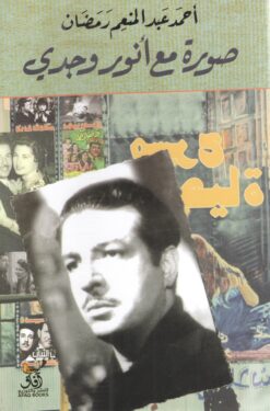 صورة مع أنور وجدي | ISBN 9789777652698 | Kalimat Store