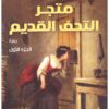 متجر التحف القديم 1/2 | ISBN 9789777652834 | Kalimat Store
