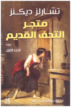 متجر التحف القديم 1/2 | ISBN 9789777652834 | Kalimat Store