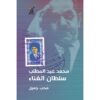 محمد عبد المطلب سلطان الغناء | ISBN 9789777652841 | Kalimat Store