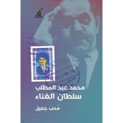 محمد عبد المطلب سلطان الغناء | ISBN 9789777652841 | Kalimat Store