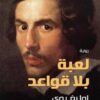 لعبة بلا قواعد | ISBN 9789777652902 | Kalimat Store