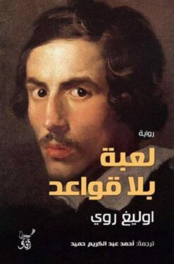 لعبة بلا قواعد | ISBN 9789777652902 | Kalimat Store